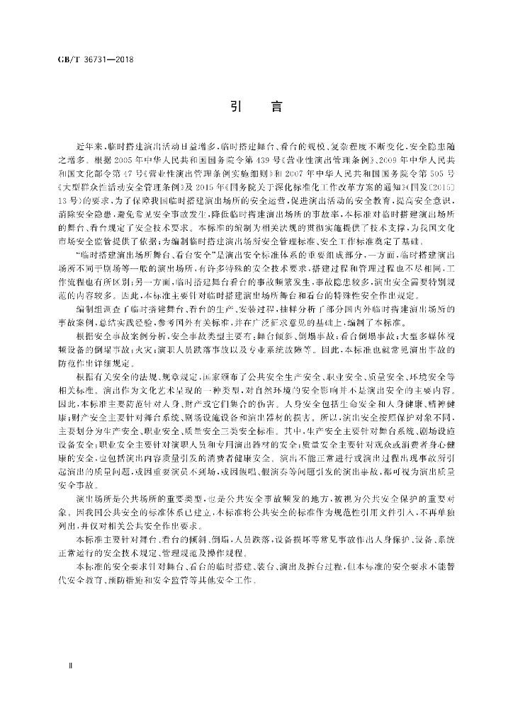 GB/T 36731-2018 标准预览