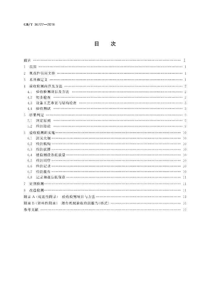 GB/T 36727-2018 标准预览