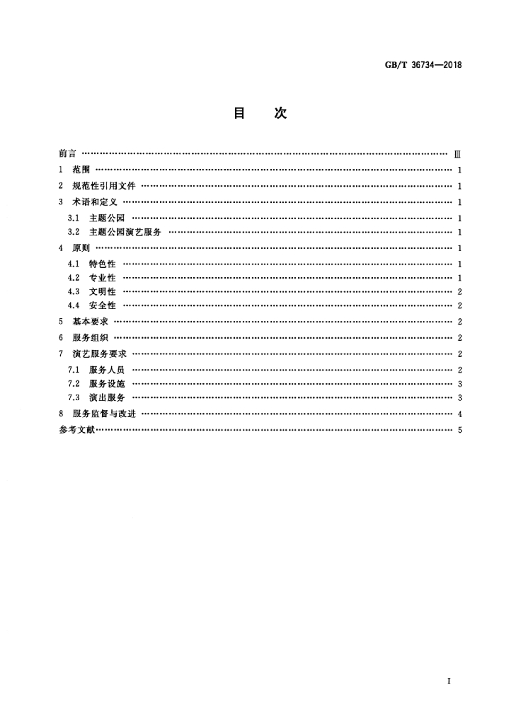 GB/T 36734-2018 标准预览