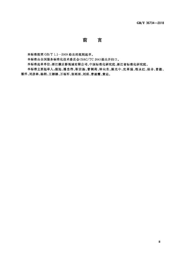 GB/T 36734-2018 标准预览