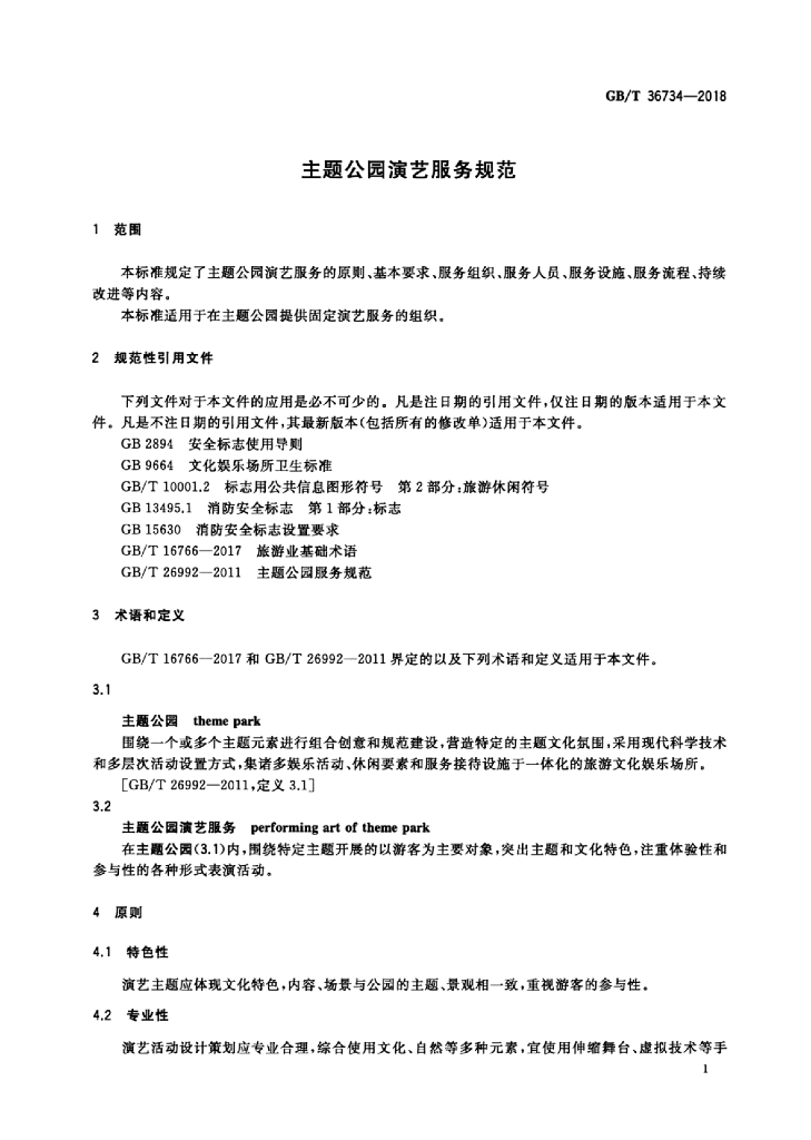 GB/T 36734-2018 标准预览