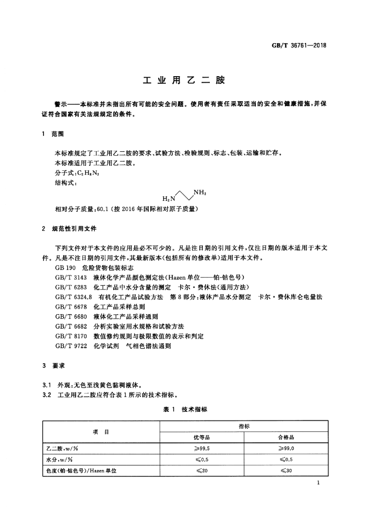 GB/T 36761-2018 标准预览