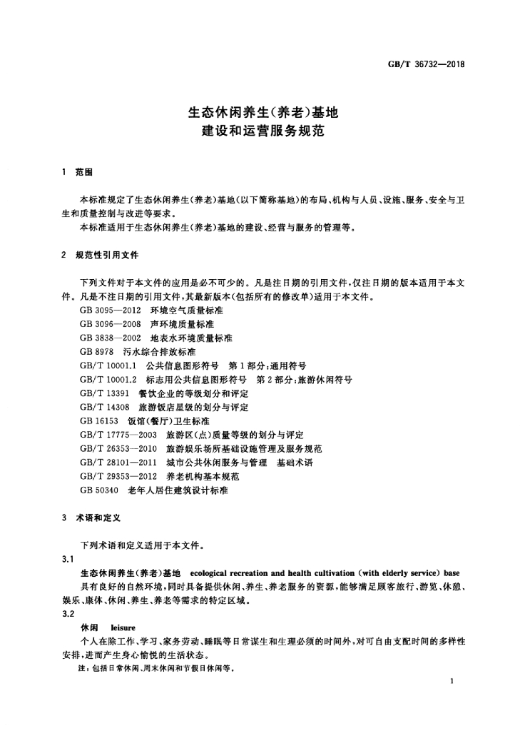 GB/T 36732-2018 标准预览
