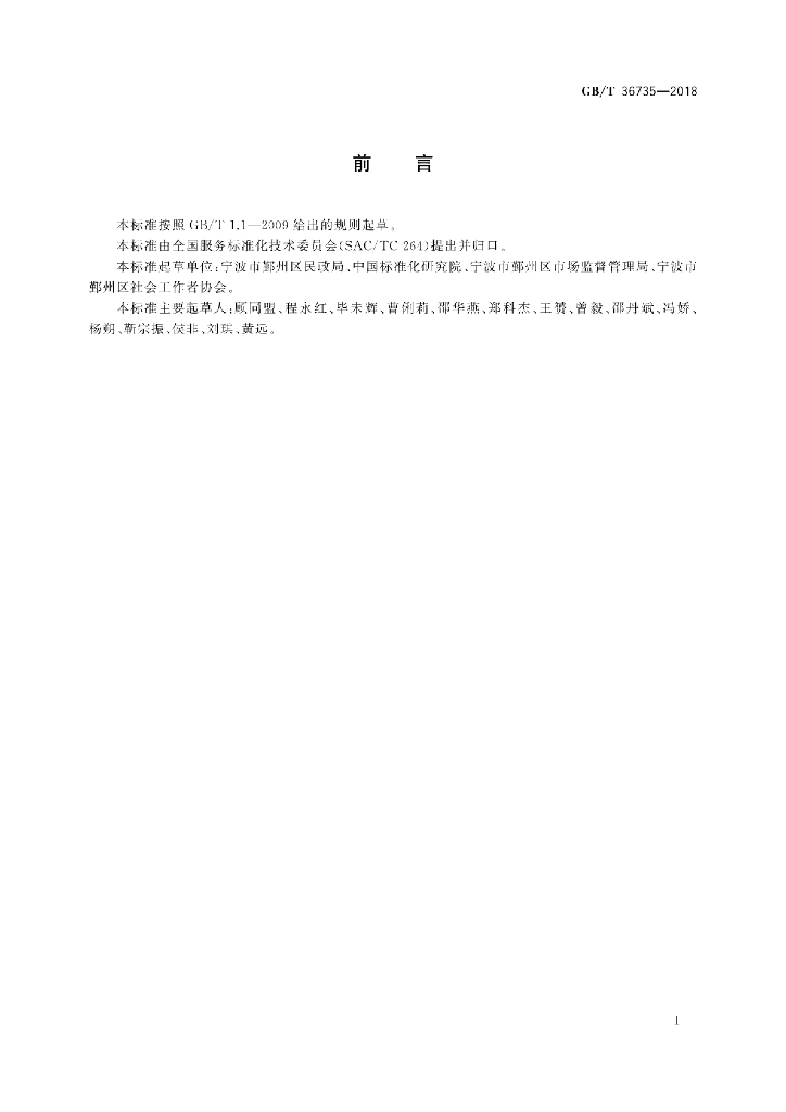 GB/T 36735-2018 标准预览