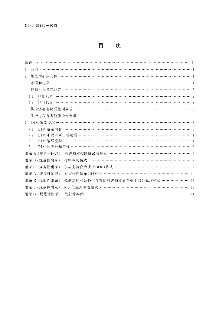GB/T 36880-2018 标准预览
