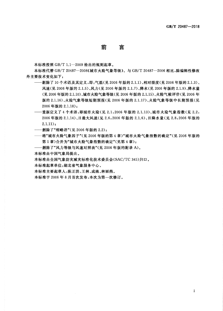 GB/T 20487-2018 标准预览
