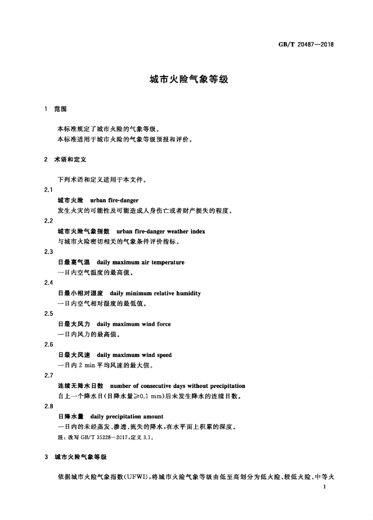 GB/T 20487-2018 标准预览
