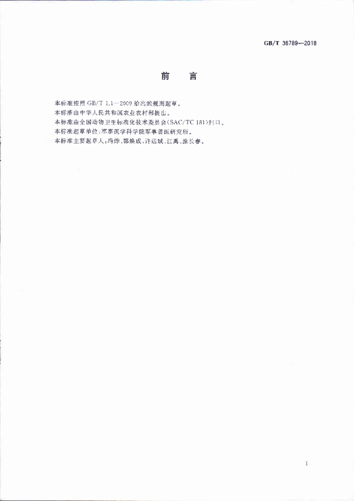 GB/T 36789-2018 标准预览