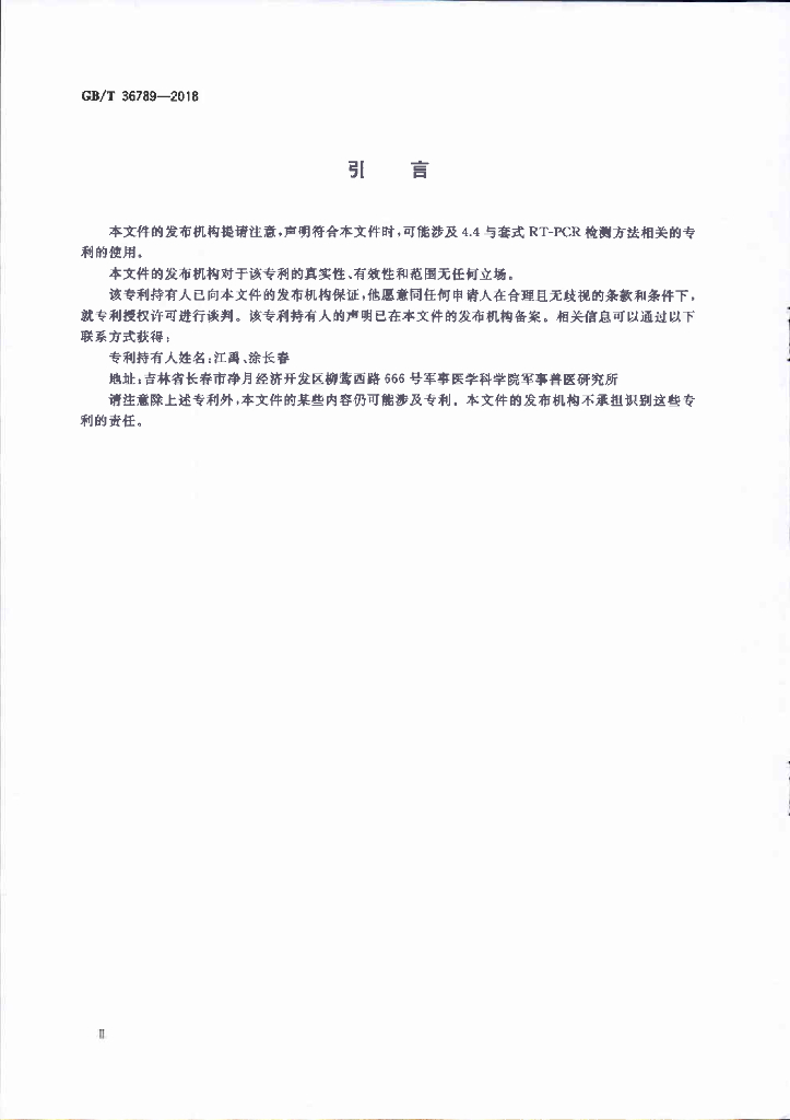 GB/T 36789-2018 标准预览