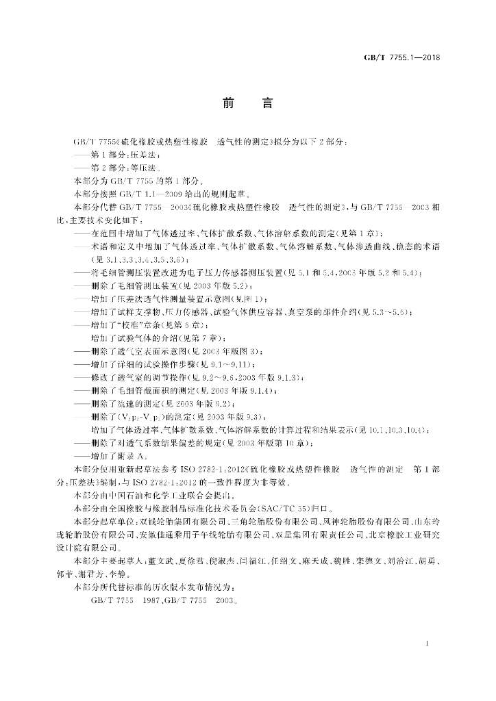 GB/T 7755.1-2018 标准预览