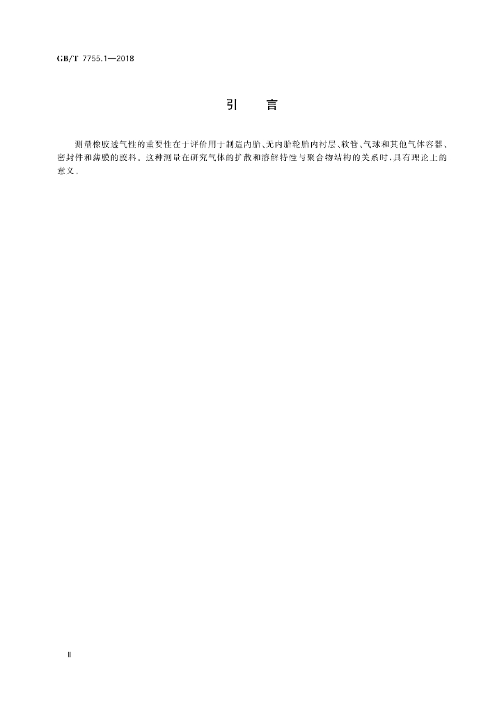 GB/T 7755.1-2018 标准预览