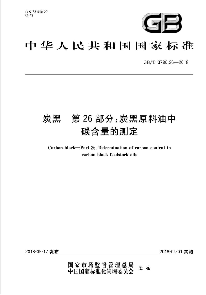 GB/T 3780.26-2018 标准预览