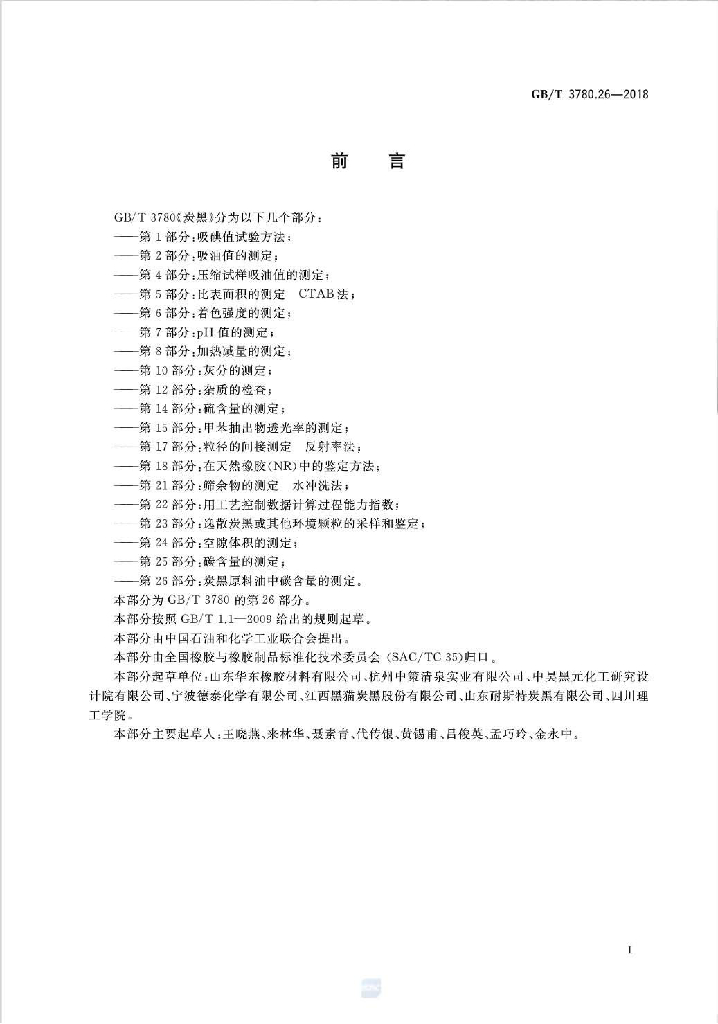 GB/T 3780.26-2018 标准预览