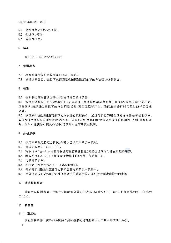 GB/T 3780.26-2018 标准预览