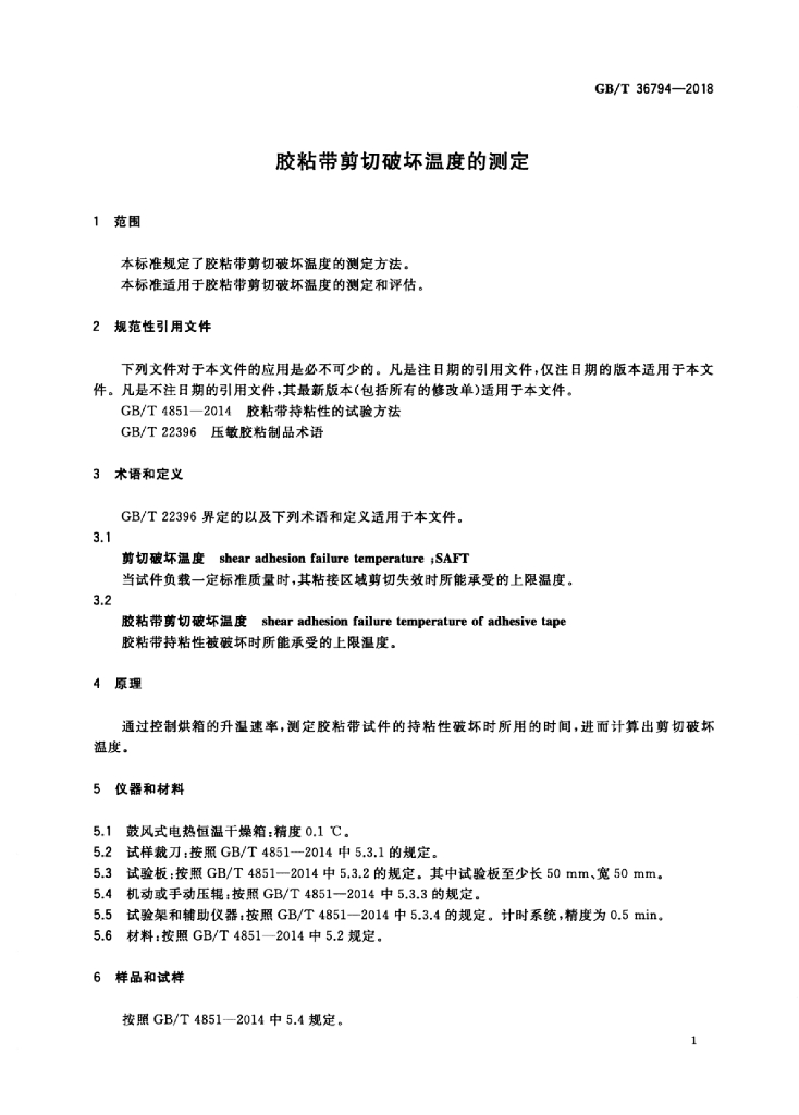 GB/T 36794-2018 标准预览