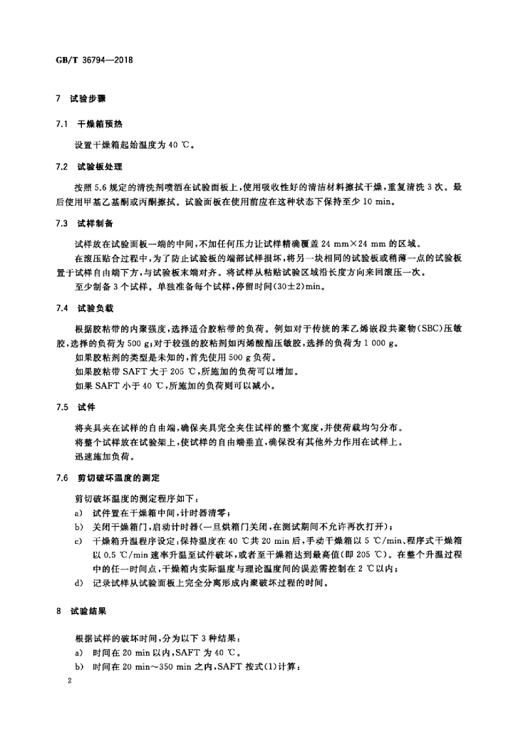 GB/T 36794-2018 标准预览