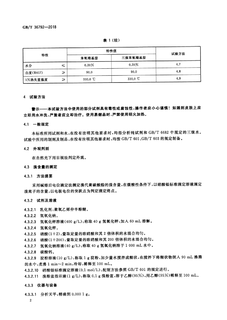GB/T 36792-2018 标准预览