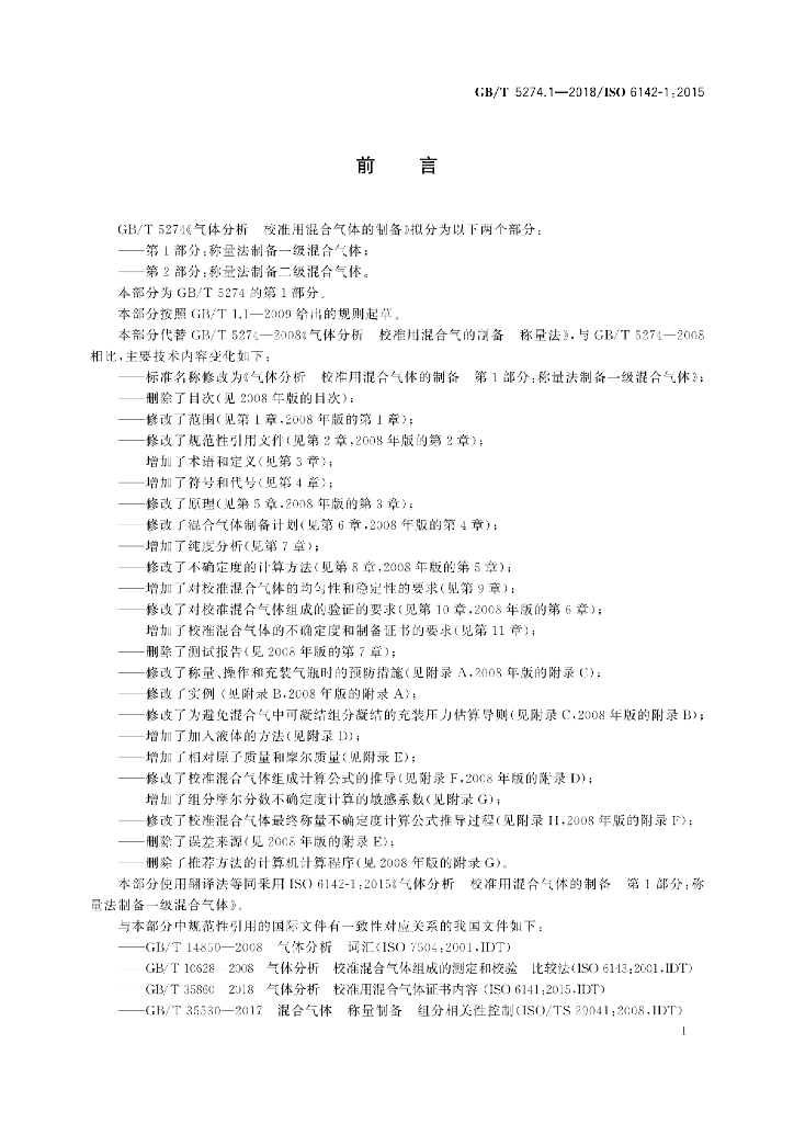 GB/T 5274.1-2018 标准预览