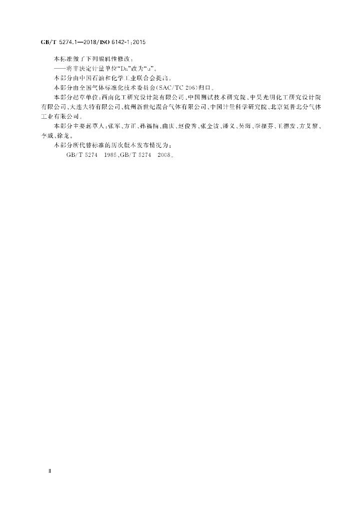 GB/T 5274.1-2018 标准预览