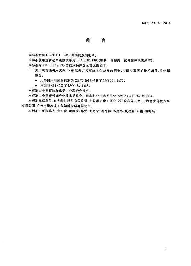 GB/T 36790-2018 标准预览