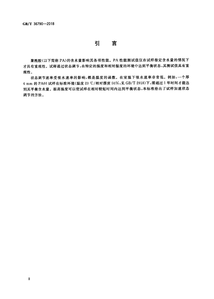 GB/T 36790-2018 标准预览