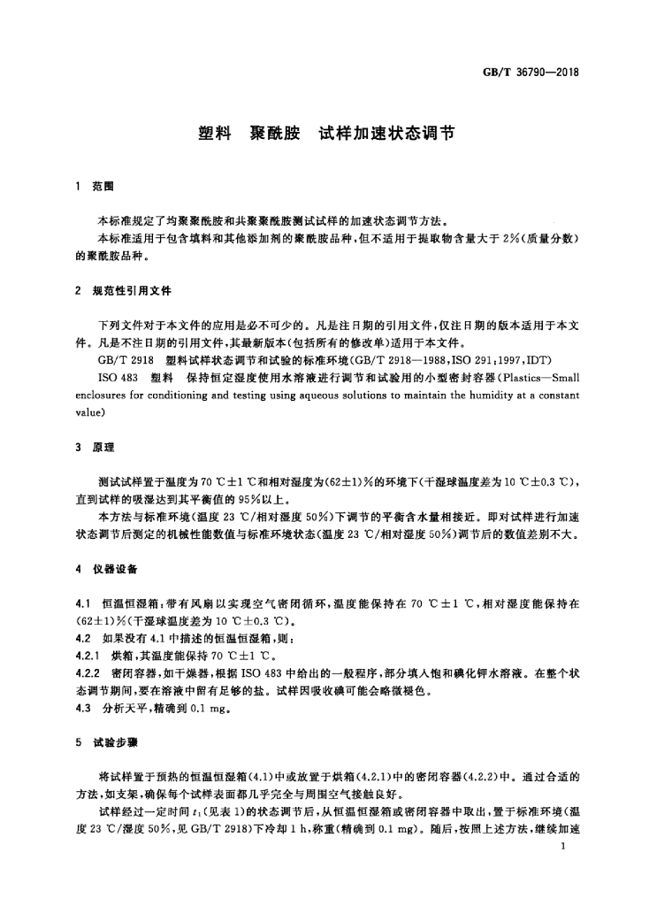 GB/T 36790-2018 标准预览