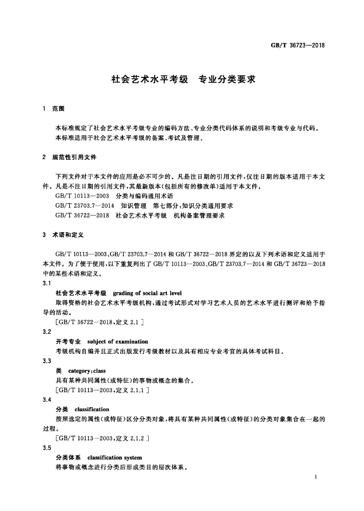 GB/T 36723-2018 标准预览