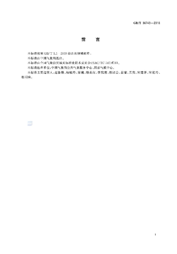 GB/T 36743-2018 标准预览