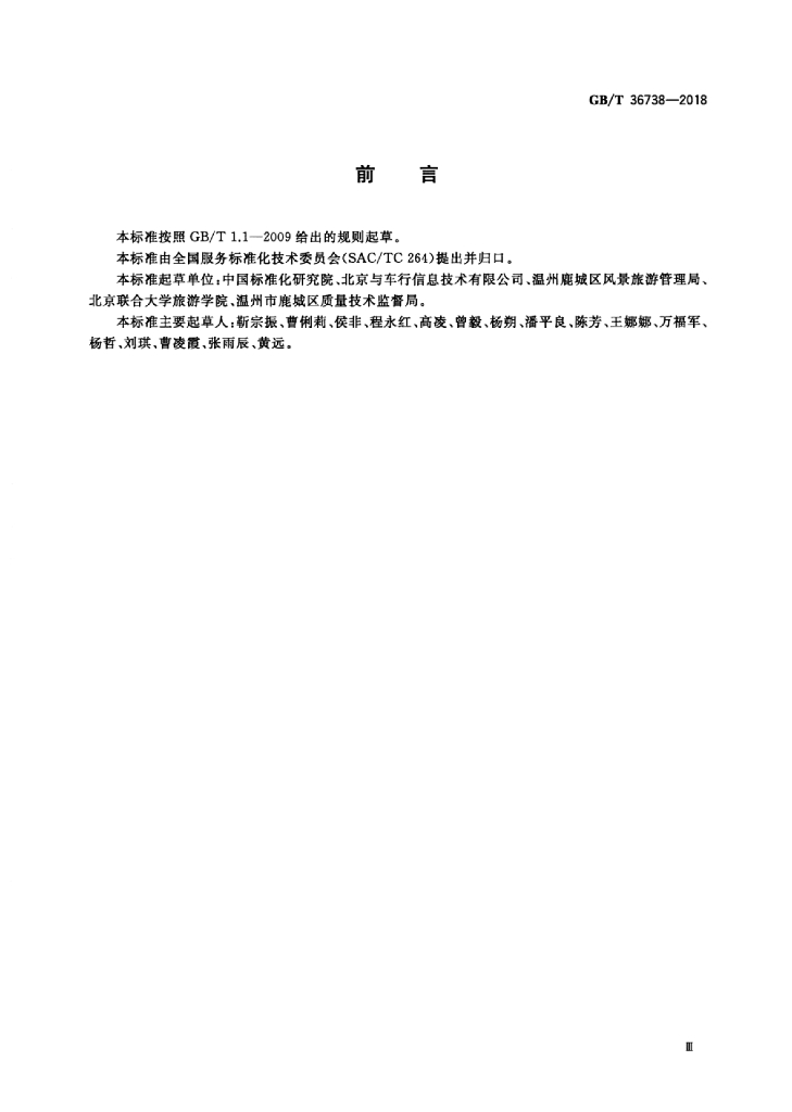 GB/T 36738-2018 标准预览