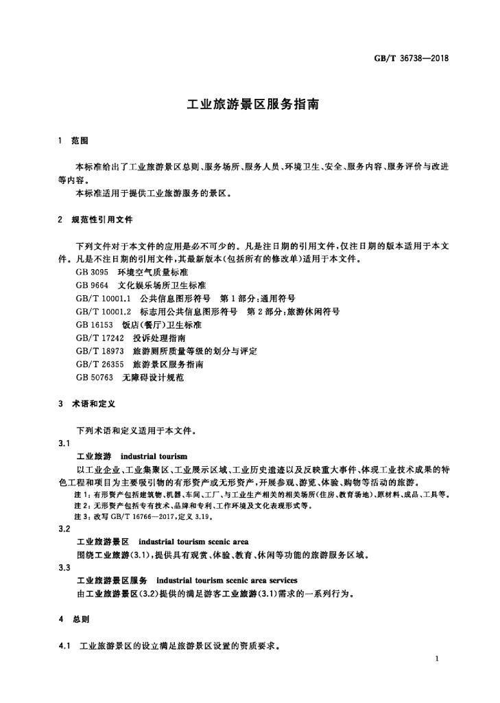GB/T 36738-2018 标准预览