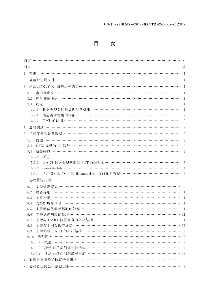 GB/T 29618.529-2018 标准预览