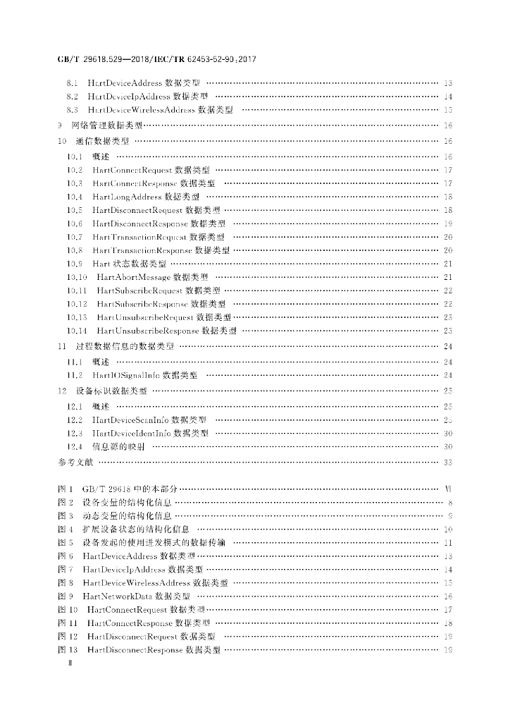GB/T 29618.529-2018 标准预览