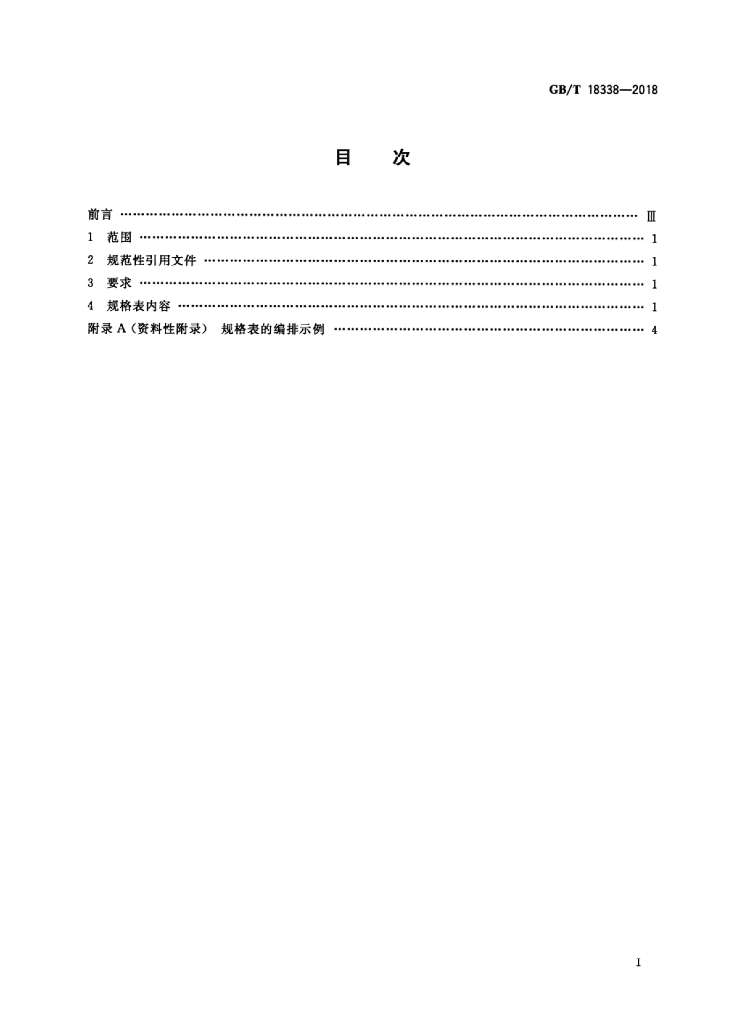 GB/T 18338-2018 标准预览