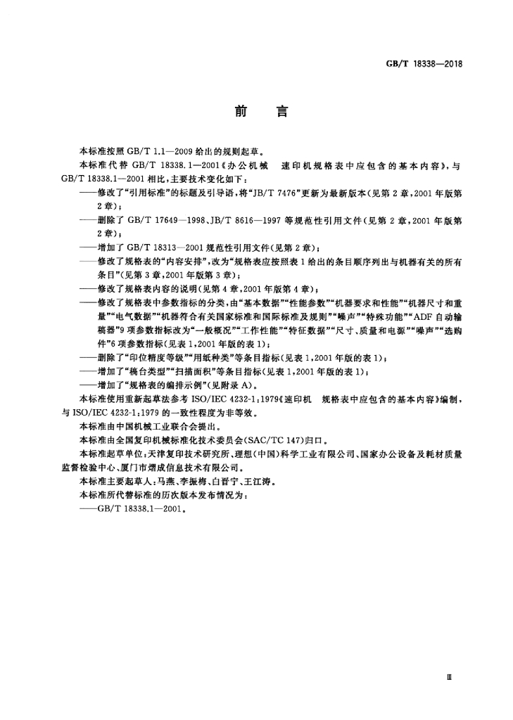 GB/T 18338-2018 标准预览