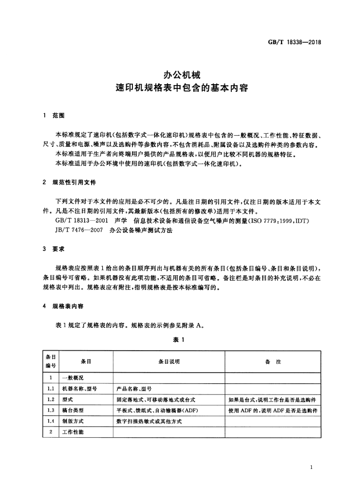 GB/T 18338-2018 标准预览