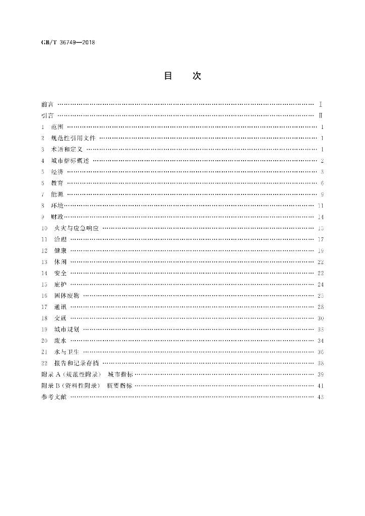 GB/T 36749-2018 标准预览