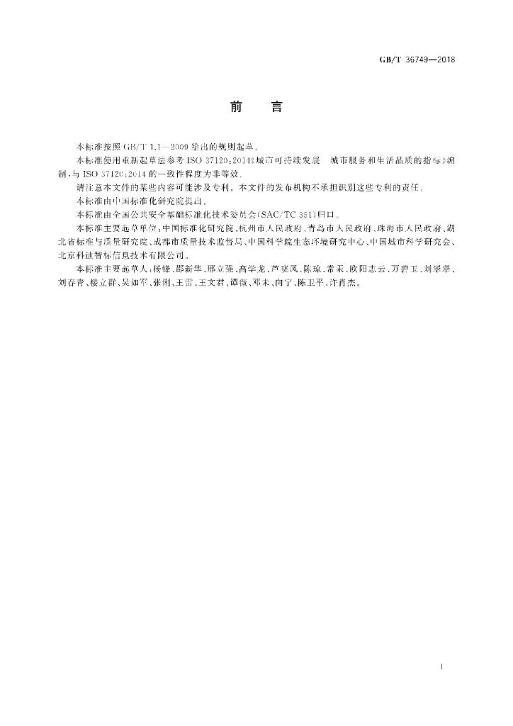 GB/T 36749-2018 标准预览