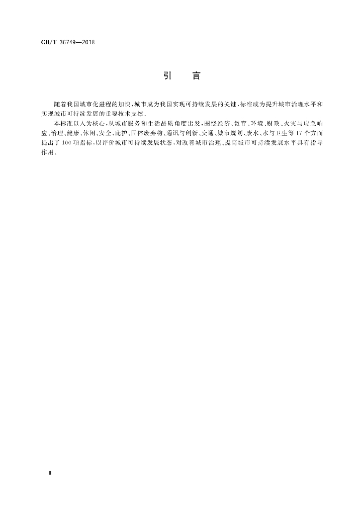 GB/T 36749-2018 标准预览