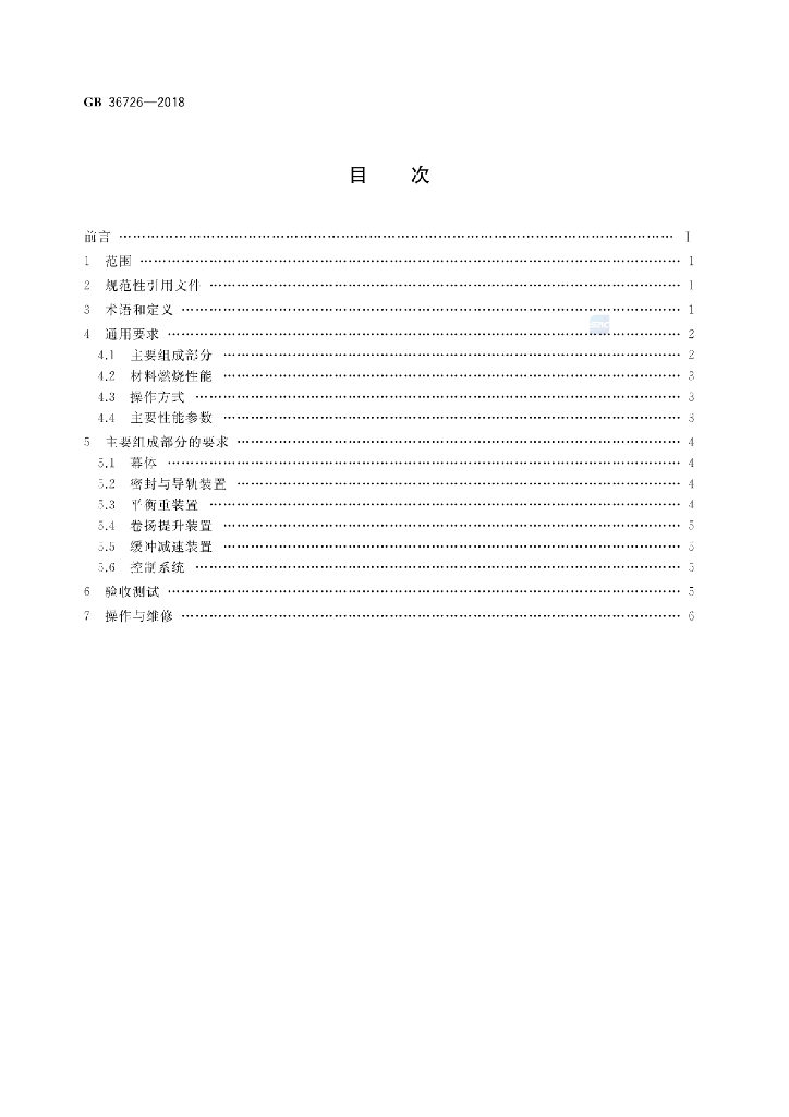 GB 36726-2018 标准预览