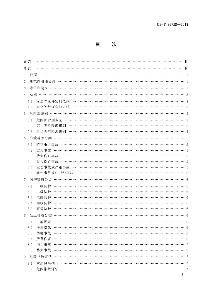 GB/T 36728-2018 标准预览