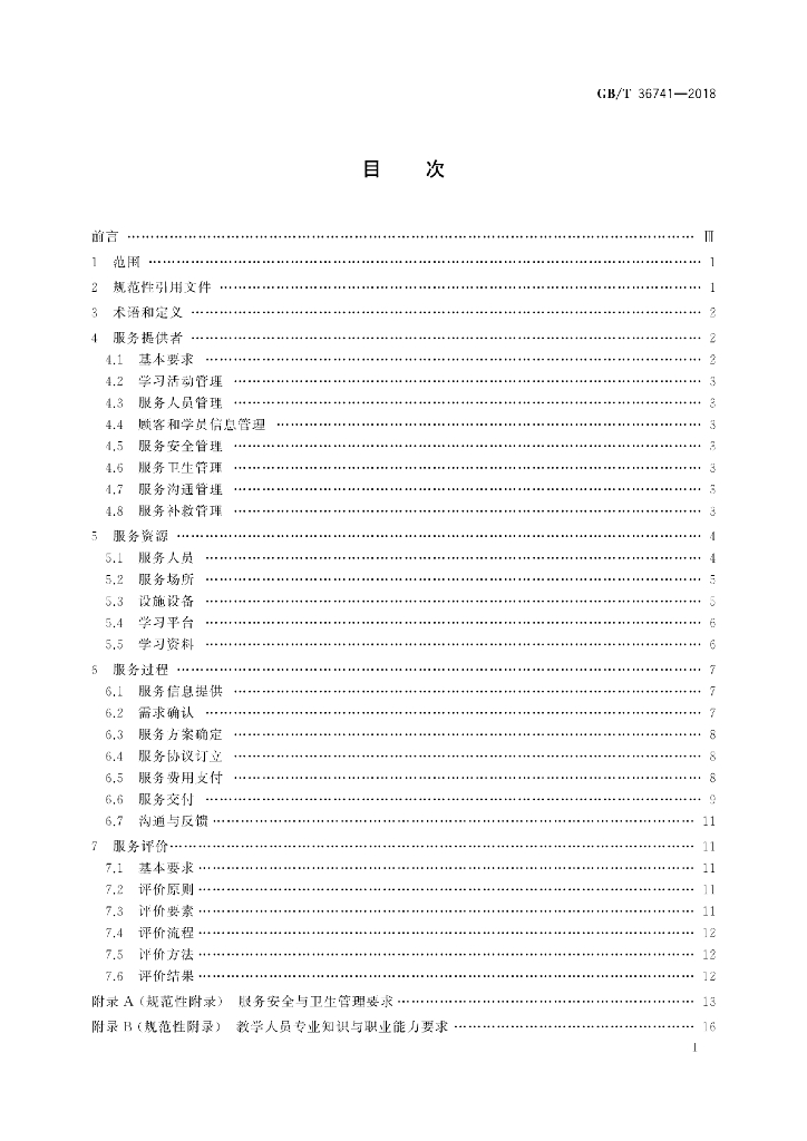 GB/T 36741-2018 标准预览