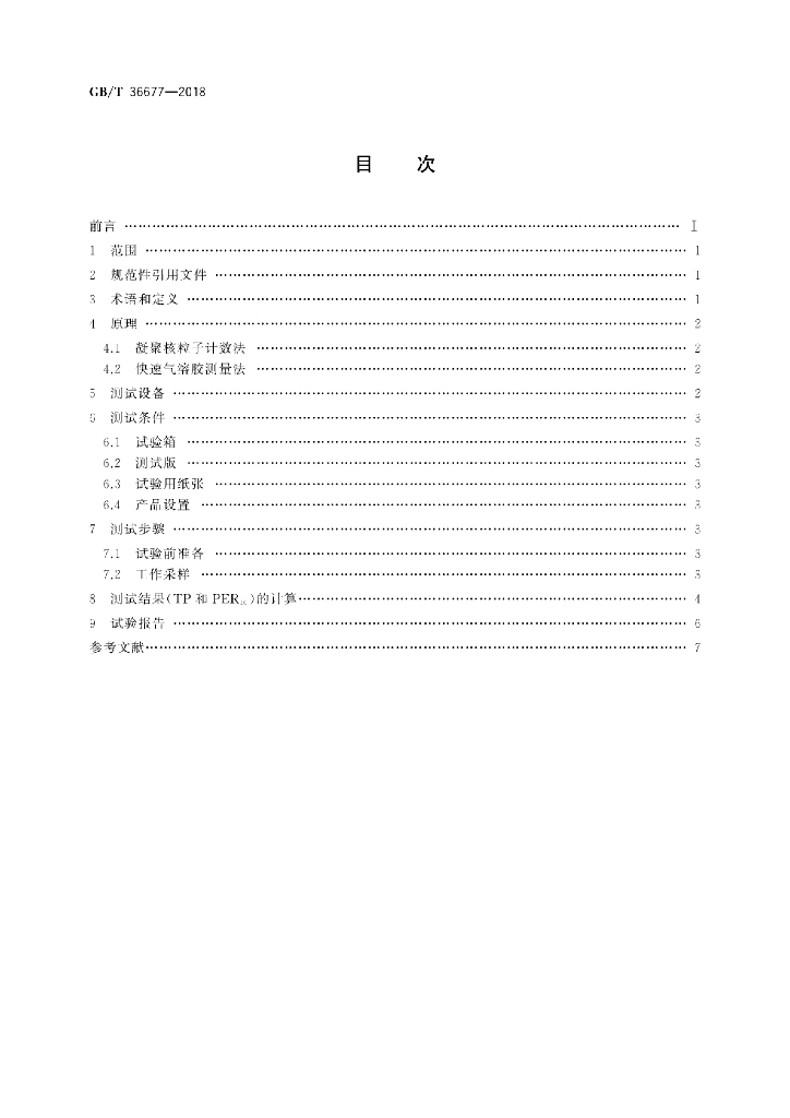 GB/T 36677-2018 标准预览
