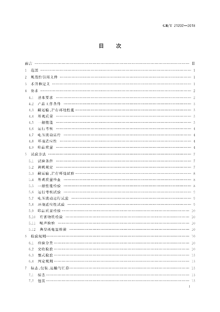 GB/T 21202-2018 标准预览