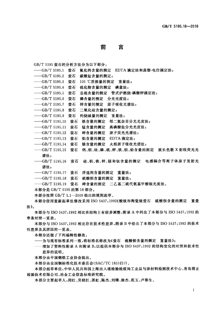 GB/T 5195.18-2018 标准预览
