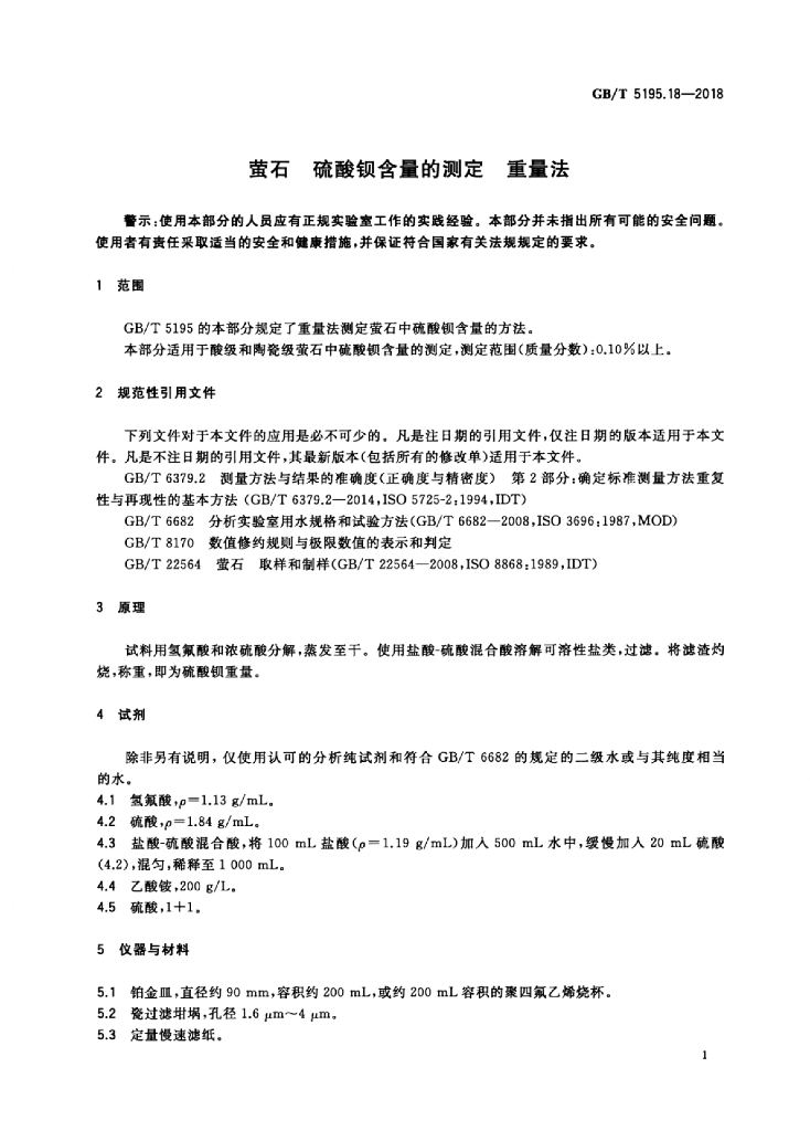 GB/T 5195.18-2018 标准预览