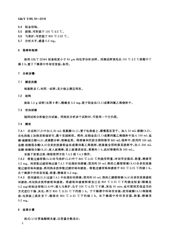 GB/T 5195.18-2018 标准预览