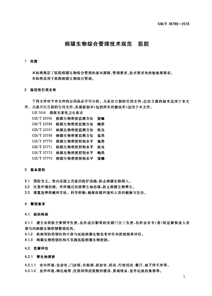 GB/T 36786-2018 标准预览