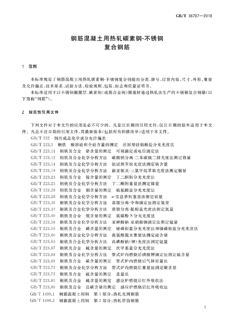 GB/T 36707-2018 标准预览