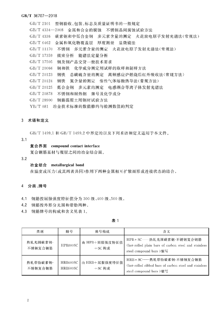 GB/T 36707-2018 标准预览