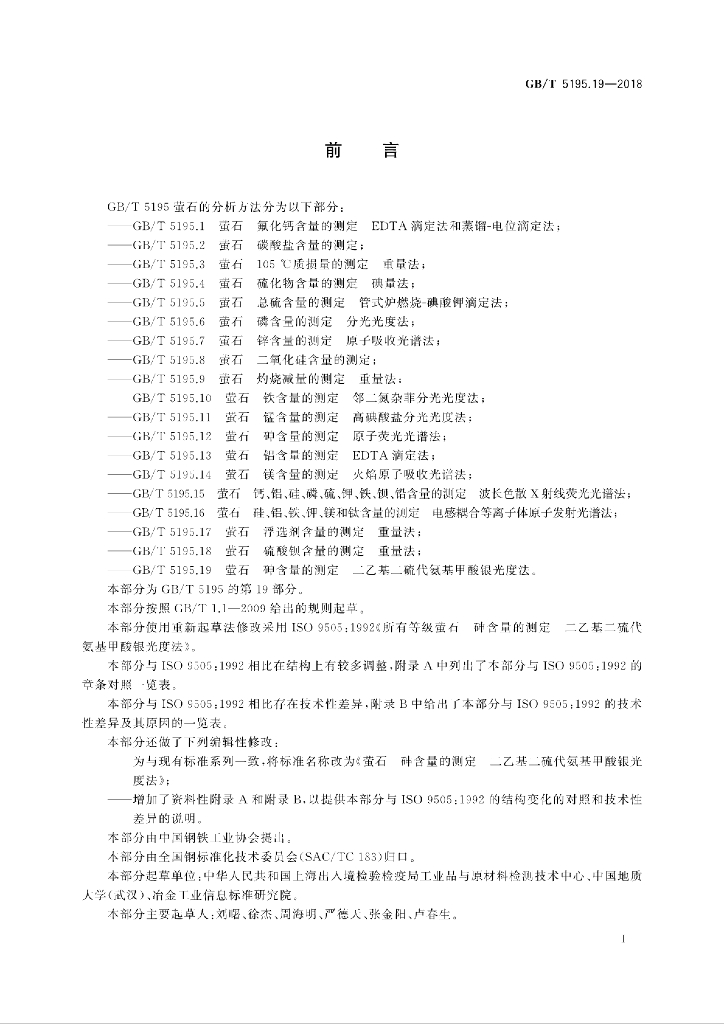 GB/T 5195.19-2018 标准预览